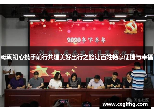 砥砺初心携手前行共建美好出行之路让百姓畅享便捷与幸福
