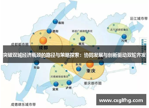 突破双城经济瓶颈的路径与策略探索：协同发展与创新驱动双轮齐发