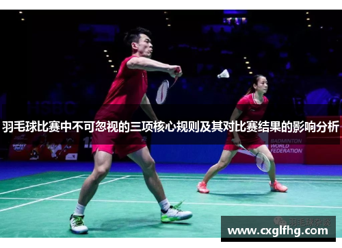 羽毛球比赛中不可忽视的三项核心规则及其对比赛结果的影响分析