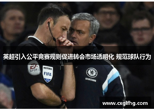 英超引入公平竞赛规则促进转会市场透明化 规范球队行为