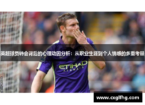英超球员转会背后的心理动因分析:从职业生涯到个人情感的多重考量