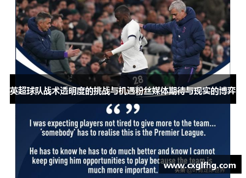 英超球队战术透明度的挑战与机遇粉丝媒体期待与现实的博弈