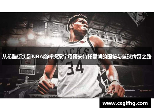 从希腊街头到NBA巅峰探索字母哥安特托昆博的国籍与篮球传奇之路