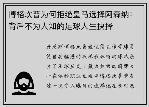 博格坎普为何拒绝皇马选择阿森纳：背后不为人知的足球人生抉择