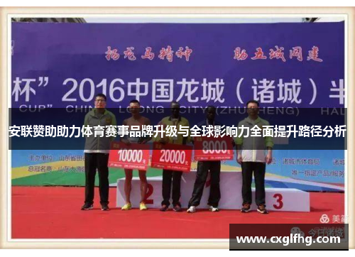 安联赞助助力体育赛事品牌升级与全球影响力全面提升路径分析