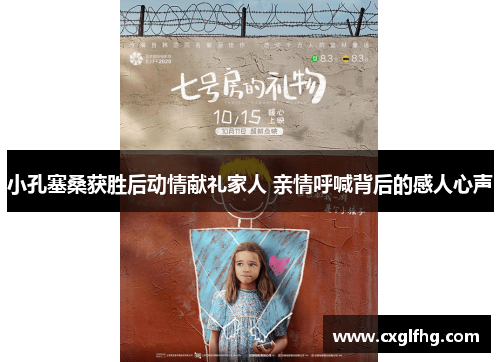 小孔塞桑获胜后动情献礼家人 亲情呼喊背后的感人心声