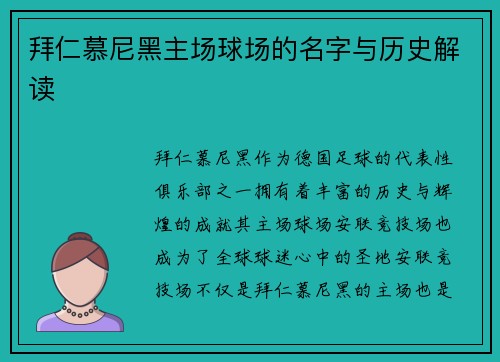 拜仁慕尼黑主场球场的名字与历史解读