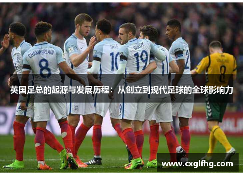 英国足总的起源与发展历程：从创立到现代足球的全球影响力
