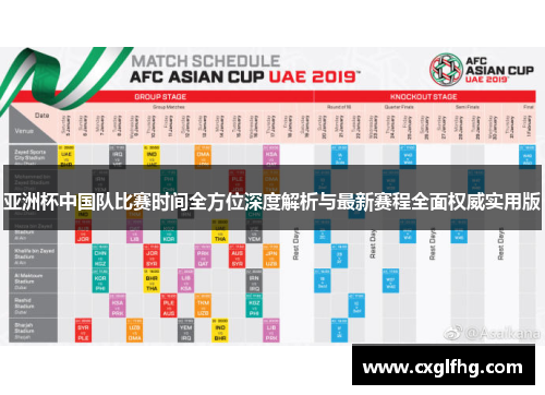 亚洲杯中国队比赛时间全方位深度解析与最新赛程全面权威实用版