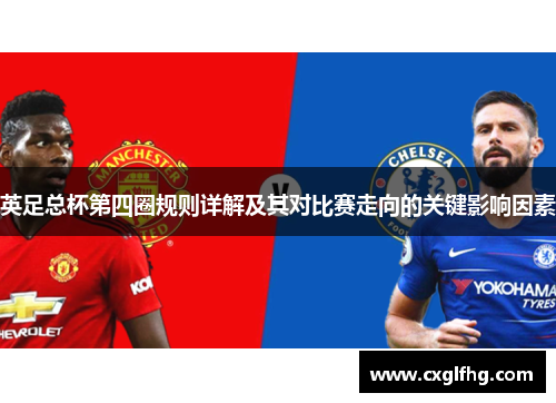 英足总杯第四圈规则详解及其对比赛走向的关键影响因素