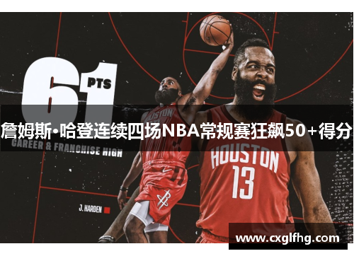 詹姆斯·哈登连续四场NBA常规赛狂飙50+得分