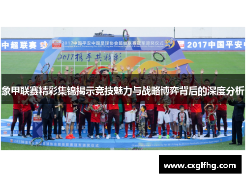 象甲联赛精彩集锦揭示竞技魅力与战略博弈背后的深度分析