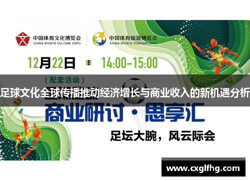 足球文化全球传播推动经济增长与商业收入的新机遇分析