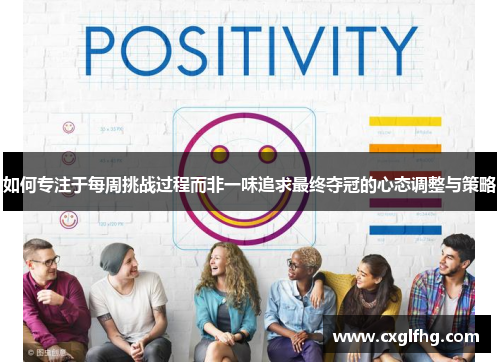 如何专注于每周挑战过程而非一味追求最终夺冠的心态调整与策略