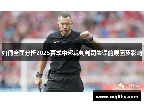 如何全面分析2025赛季中超裁判判罚失误的原因及影响