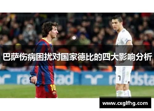 巴萨伤病困扰对国家德比的四大影响分析