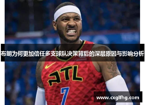 布朗为何更加信任多支球队决策背后的深层原因与影响分析
