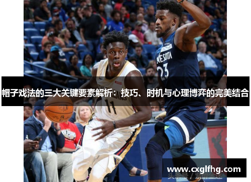 帽子戏法的三大关键要素解析：技巧、时机与心理博弈的完美结合