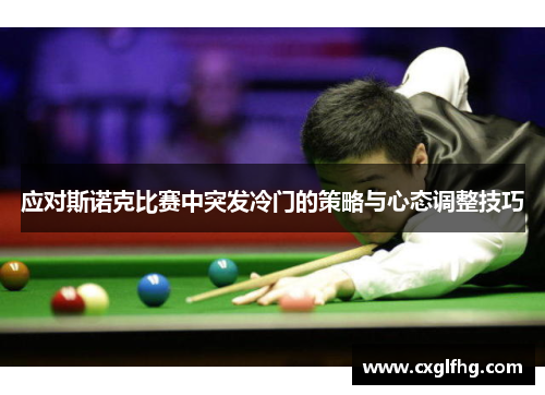 应对斯诺克比赛中突发冷门的策略与心态调整技巧