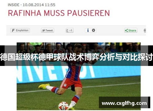 德国超级杯德甲球队战术博弈分析与对比探讨