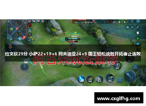 拉文砍29分 小萨22+19+6 阿夫迪亚24+9 国王轻松战胜开拓者止连败