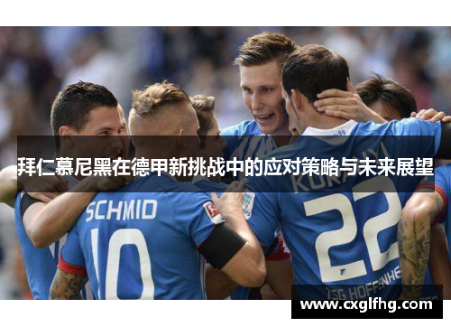 拜仁慕尼黑在德甲新挑战中的应对策略与未来展望 拜仁慕尼黑在德甲新挑战中的应对策略与未来展望