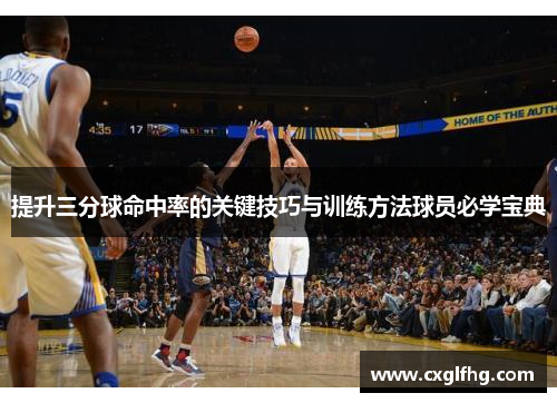 提升三分球命中率的关键技巧与训练方法球员必学宝典