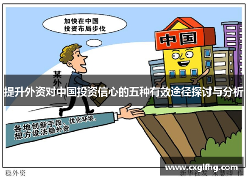 提升外资对中国投资信心的五种有效途径探讨与分析