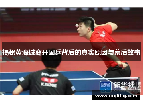 揭秘黄海诚离开国乒背后的真实原因与幕后故事