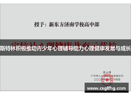 斯特林积极推动青少年心理辅导助力心理健康发展与成长
