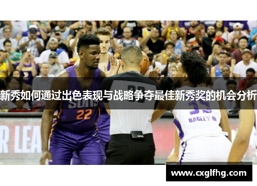 新秀如何通过出色表现与战略争夺最佳新秀奖的机会分析