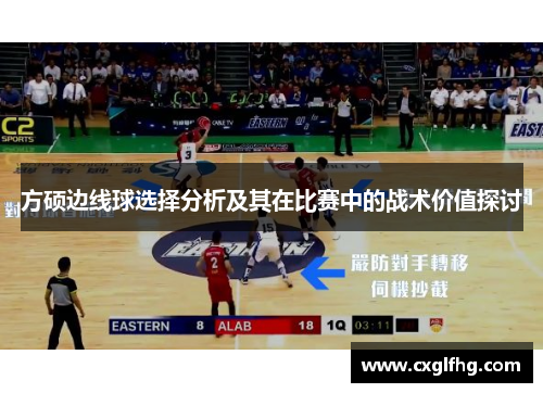 方硕边线球选择分析及其在比赛中的战术价值探讨
