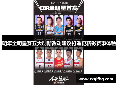 明年全明星赛五大创新改动建议打造更精彩赛事体验