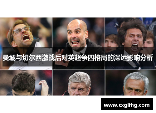 曼城与切尔西激战后对英超争四格局的深远影响分析