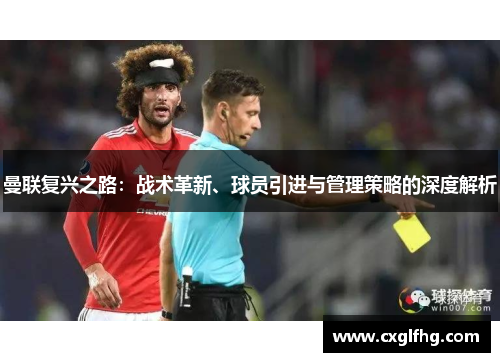 曼联复兴之路：战术革新、球员引进与管理策略的深度解析