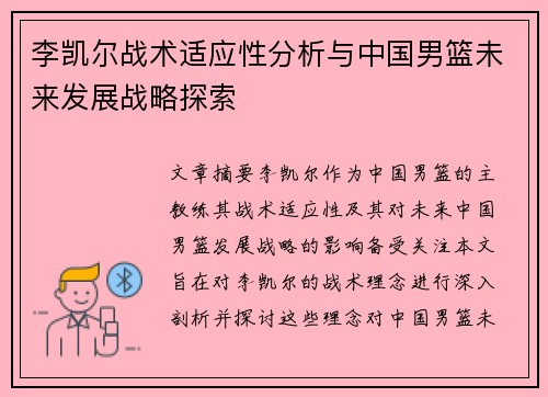 李凯尔战术适应性分析与中国男篮未来发展战略探索