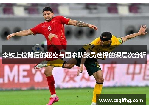 李铁上位背后的秘密与国家队球员选择的深层次分析