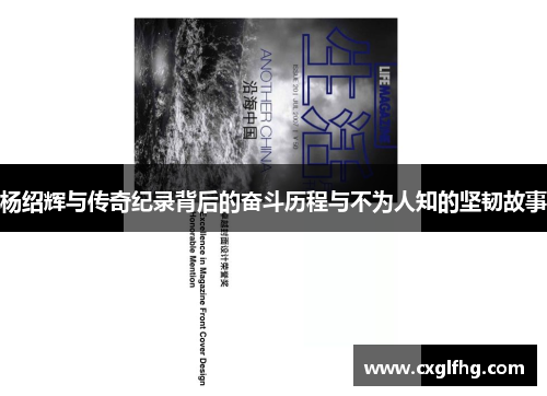 杨绍辉与传奇纪录背后的奋斗历程与不为人知的坚韧故事