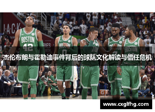 杰伦布朗与霍勒迪事件背后的球队文化解读与信任危机