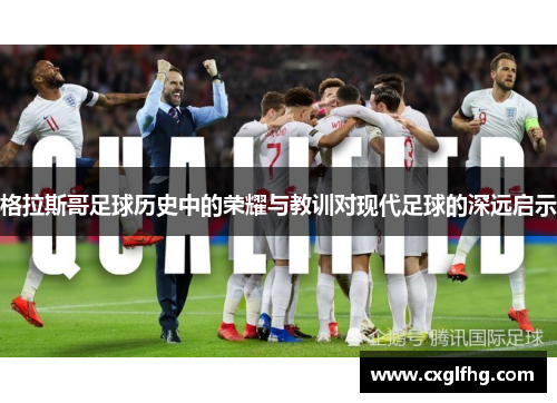 格拉斯哥足球历史中的荣耀与教训对现代足球的深远启示
