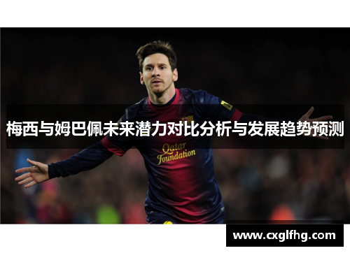 梅西与姆巴佩未来潜力对比分析与发展趋势预测