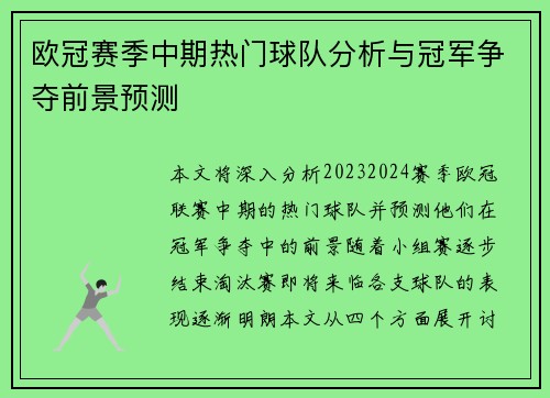 欧冠赛季中期热门球队分析与冠军争夺前景预测