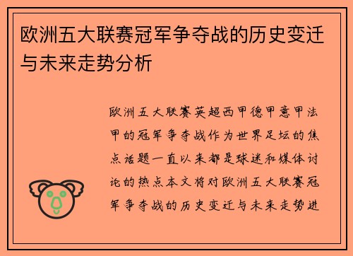 欧洲五大联赛冠军争夺战的历史变迁与未来走势分析