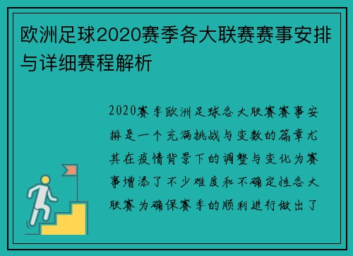 欧洲足球2020赛季各大联赛赛事安排与详细赛程解析