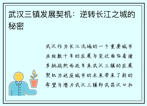 武汉三镇发展契机：逆转长江之城的秘密