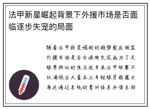 法甲新星崛起背景下外援市场是否面临逐步失宠的局面