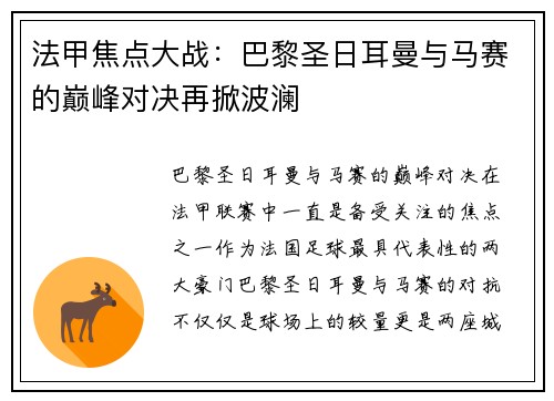 法甲焦点大战：巴黎圣日耳曼与马赛的巅峰对决再掀波澜