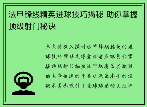 法甲锋线精英进球技巧揭秘 助你掌握顶级射门秘诀