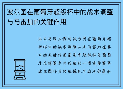 波尔图在葡萄牙超级杯中的战术调整与马雷加的关键作用