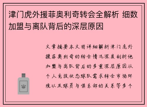 津门虎外援菲奥利奇转会全解析 细数加盟与离队背后的深层原因